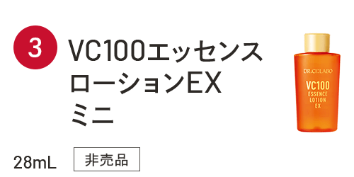 VC100エッセンスローションEXミニ 28ml 非売品