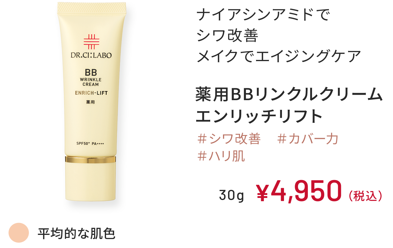 ナイアシンアミドでシワ改善 メイクでエイジングケア 薬用BBリンクルクリーム エンリッチリフト ＃シワ改善 ＃カバー力 ＃ハリ肌 平均的な肌色 30g ￥4,950（税込）