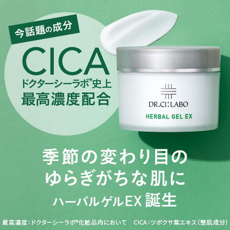 CICA シーラボ史上最高濃度配合　ハーバルゲルEX