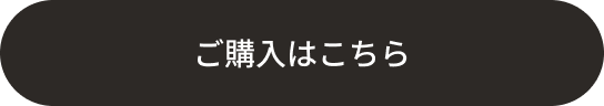 ご購入はこちら
