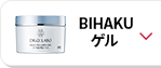 BIHAKUゲル