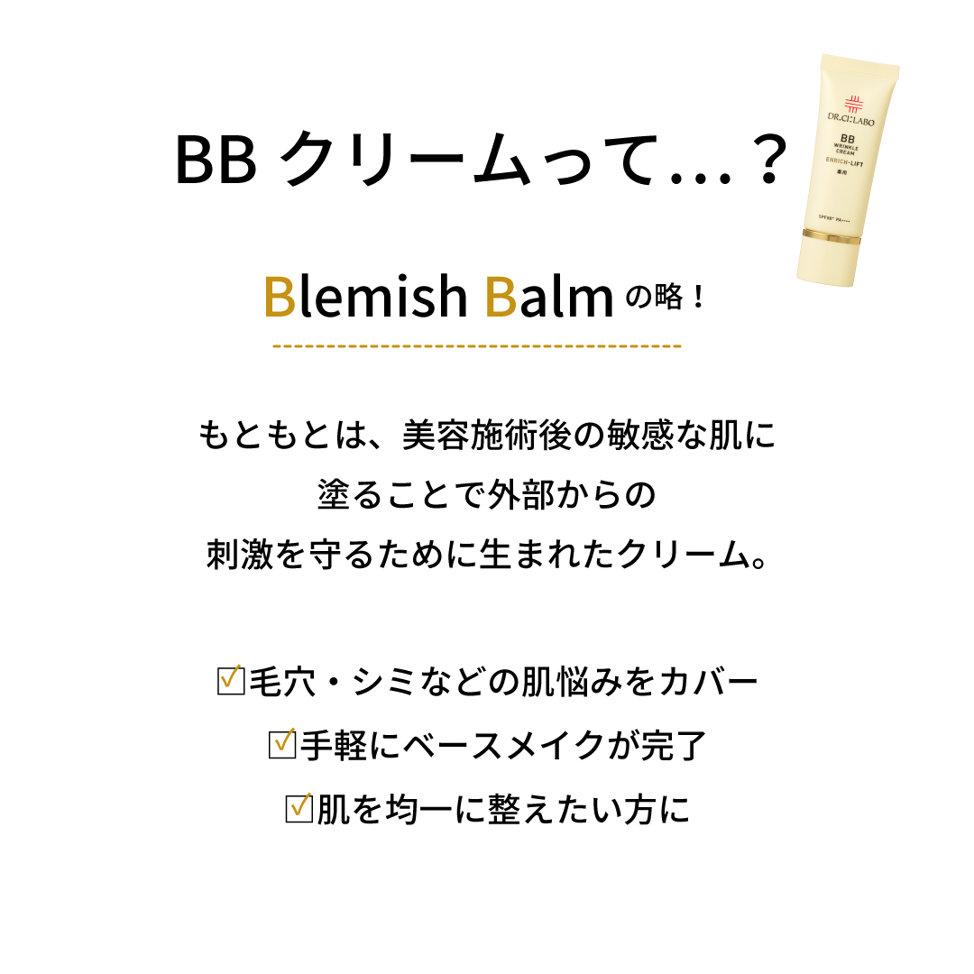 ＢＢクリームって？Blemish Balmの略！もともとは、美容施術後の敏感な肌に塗ることで外部からの刺激を守るために生まれたクリーム。□毛穴・シミなどの肌悩みをカバー□手軽にベースメイクが完了□肌を均一に整えたい方に