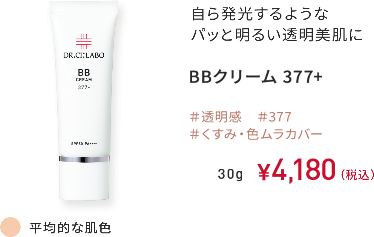 自ら発光するようなパッと明るい透明美肌に BBクリーム 377+ ＃透明感 ＃377 ＃くすみ・色ムラカバー 平均的な肌色 30g ￥4,180（税込）