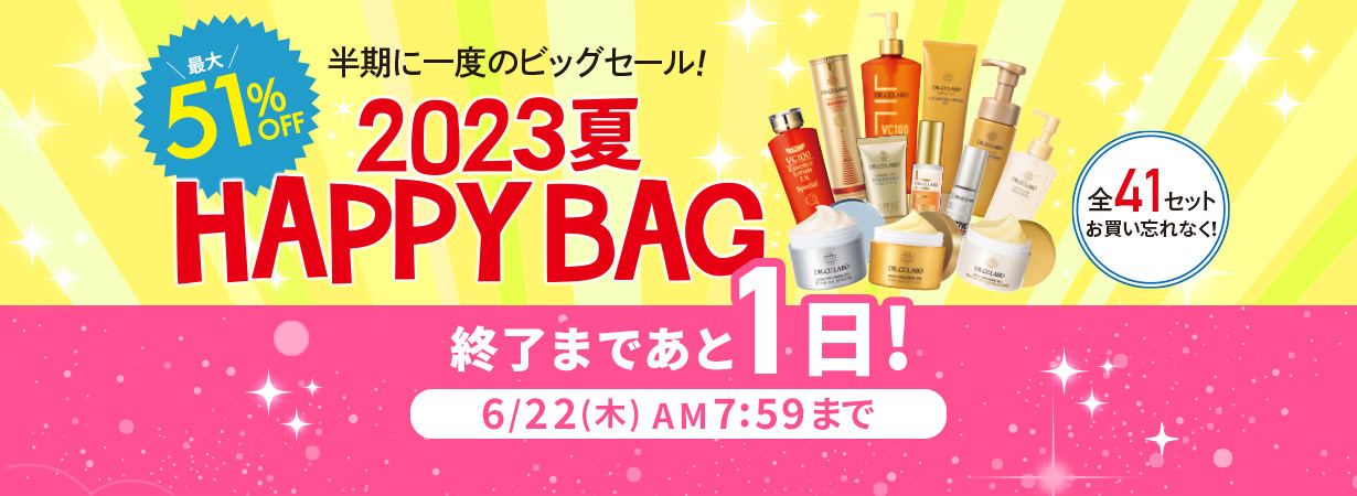 【終了まであと1日】最大51%OFF！2023夏 HAPPY BAG