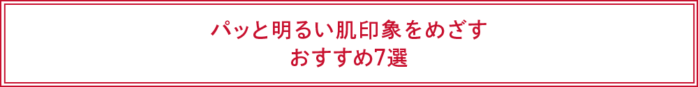 パッと明るい肌印象をめざすおすすめ7選