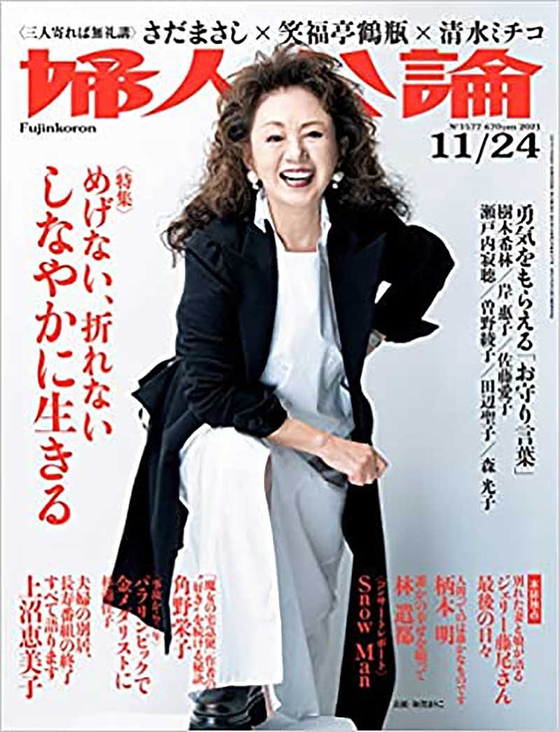婦人公論 11/9号