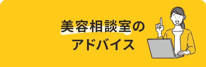 美容相談室のアドバイス