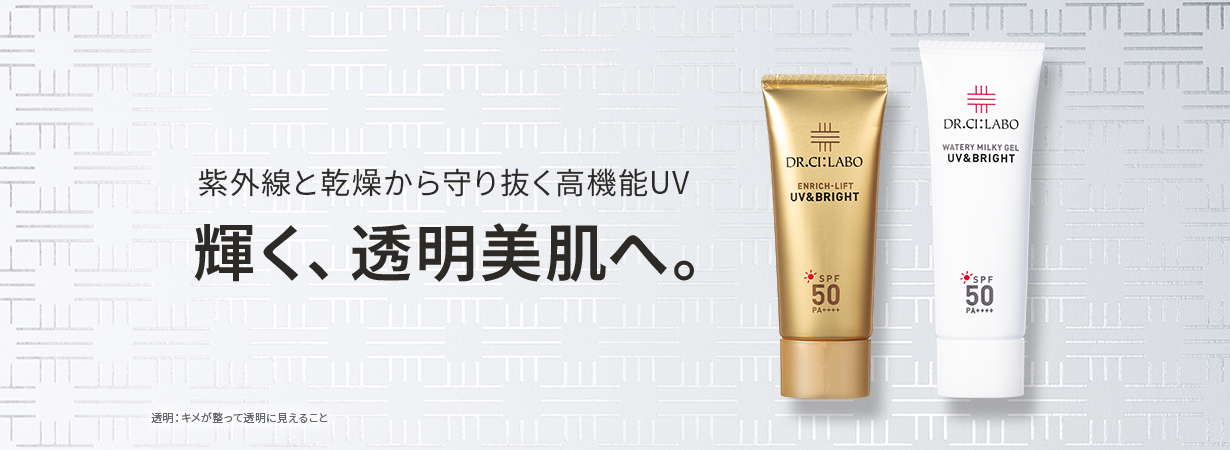紫外線と乾燥から守り抜く高機能UV 輝く、透明美肌へ。