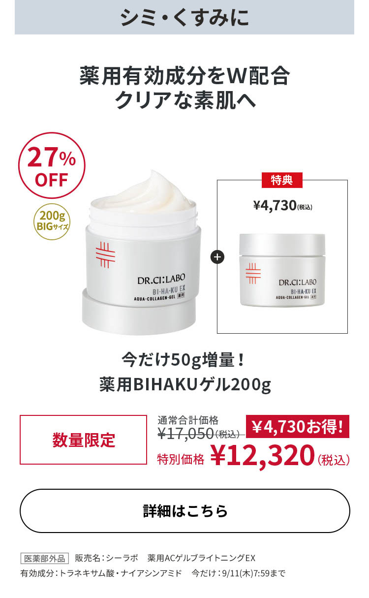 今だけ50g増量！薬用BIHAKUゲル 200g