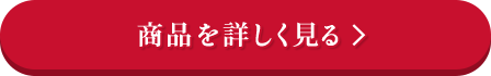 商品を詳しく見る