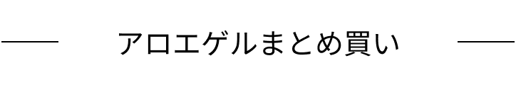 アロエゲルまとめ買い