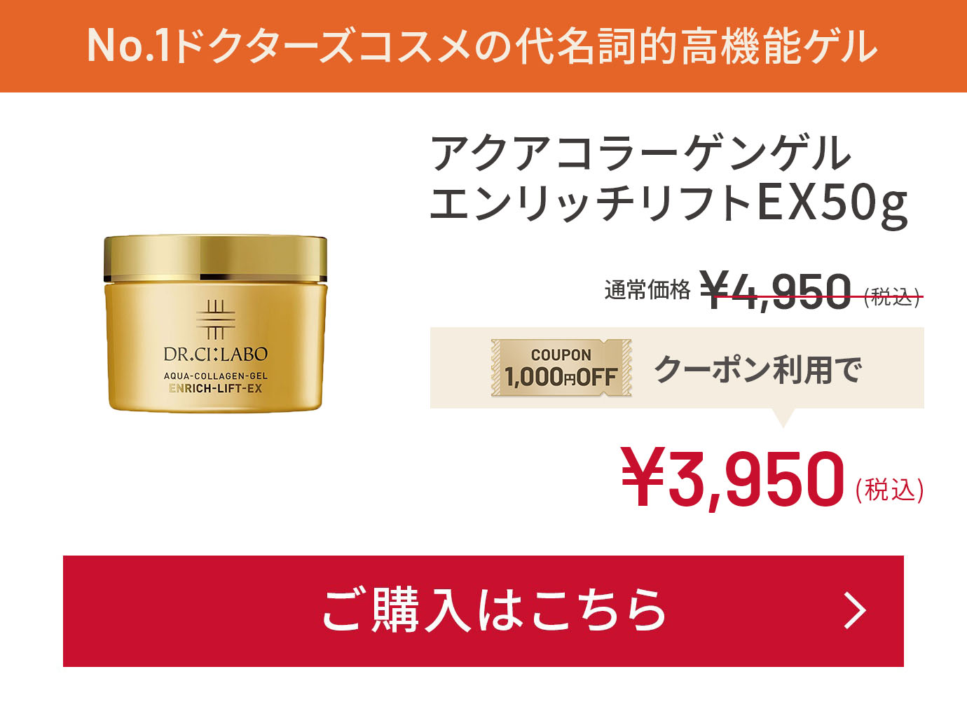 1No.1ドクターズコスメの代名詞的⾼機能ゲル アクアコラーゲンゲル エンリッチリフトEX50g