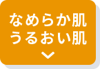 なめらか肌うるおい肌