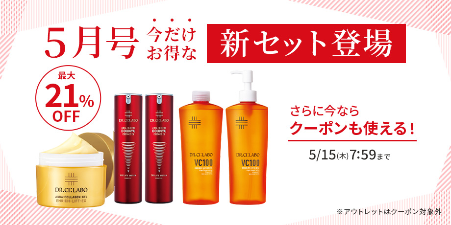 5月号今だけお得な新セット登場！今ならさらにクーポンも使える！