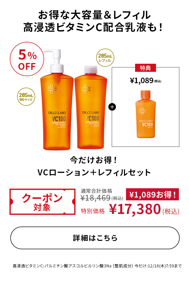 今だけお得！VCローション+レフィルセット