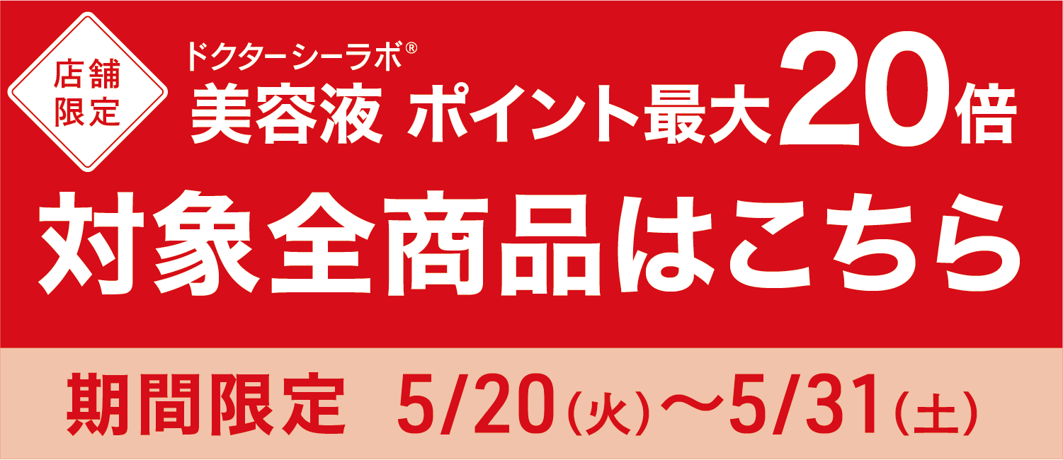 【店舗限定】美容液最大20倍 対象全商品はこちら