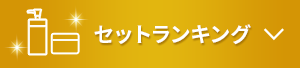 セットランキング