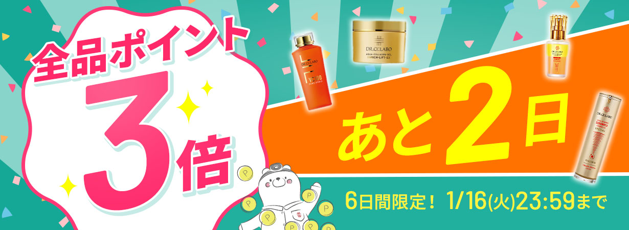 サイト内全品ポイント3倍！期間限定 1/16(火)まで！