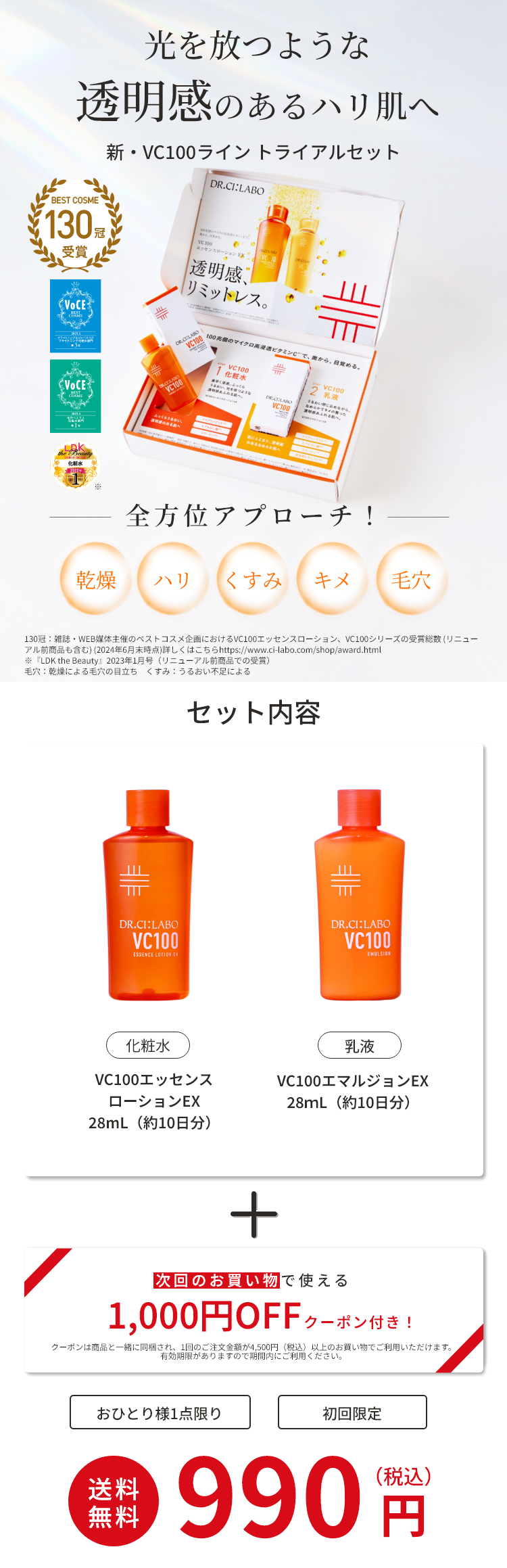光を放つような透明感のあるハリ肌へ 新・VC100ライントライアルキセット 送料無料990円(税込)