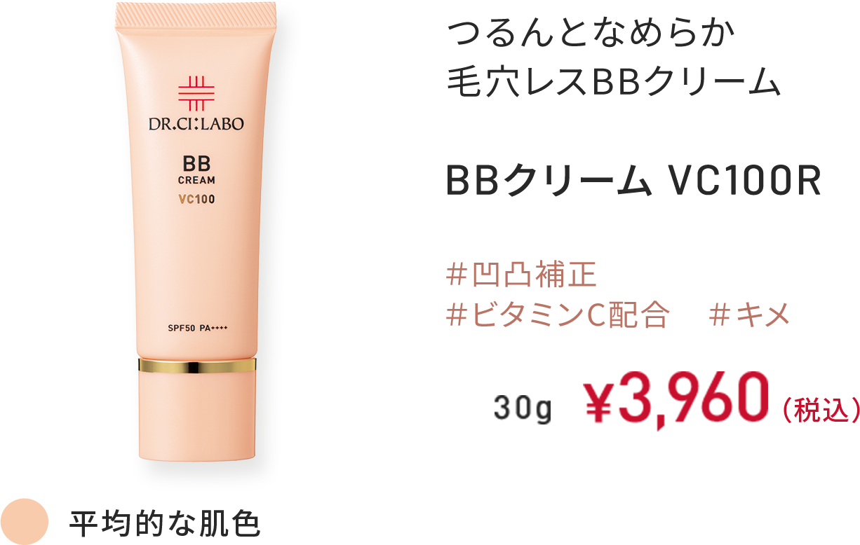 つるんとなめらか 毛穴レスBBクリーム BBクリーム VC100R ＃凹凸補正 ＃ビタミンC配合 ＃キメ 平均的な肌色 30g ￥3,960（税込）