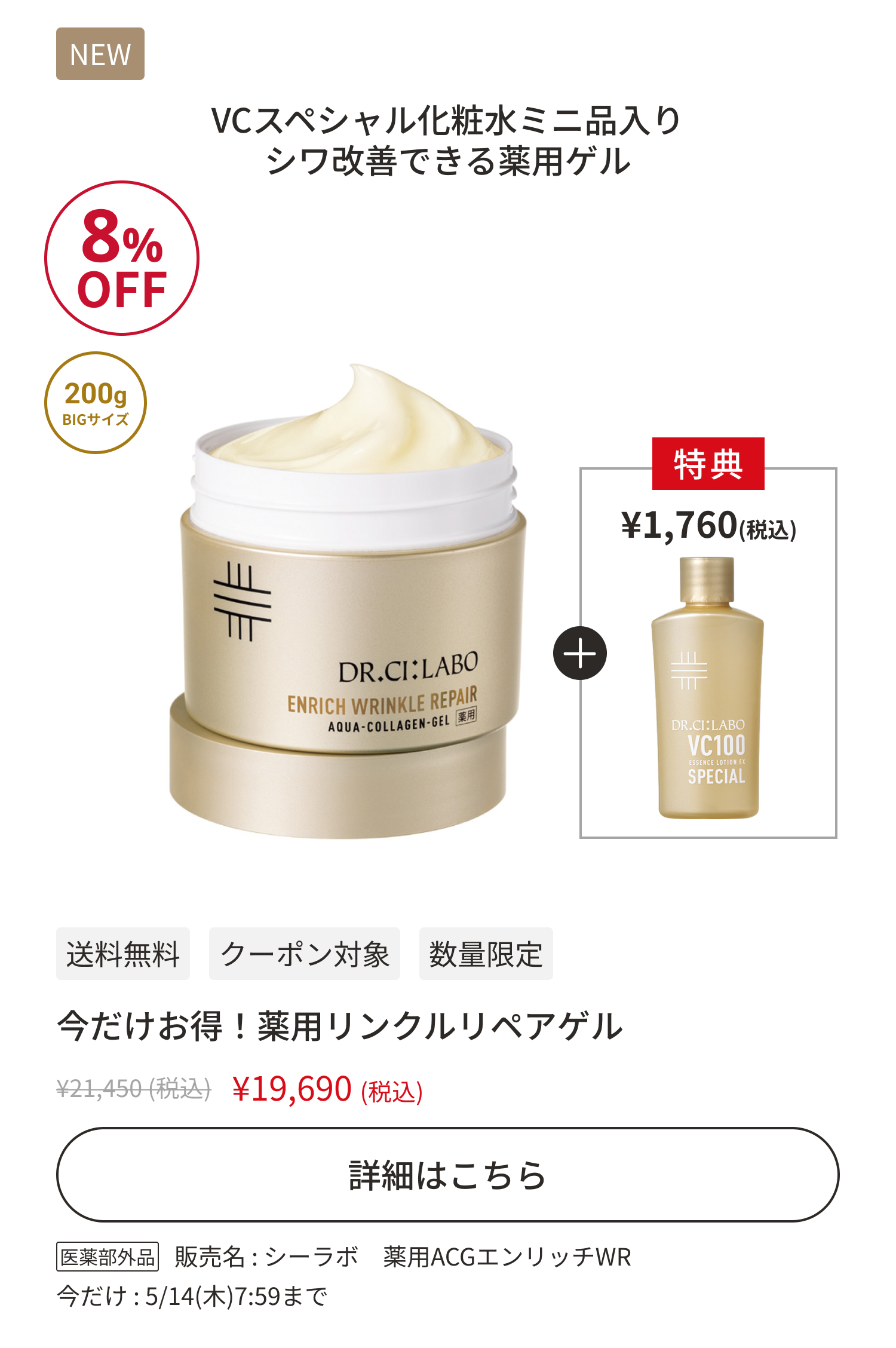 今だけお得！薬用リンクルリペアゲル