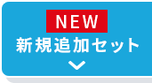 新規追加セット
