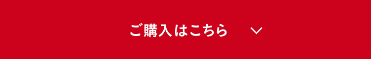 ご購入はこちら