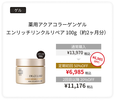 薬用アクアコラーゲンゲル エンリッチリンクルリペア 100g（約2ヶ月分）