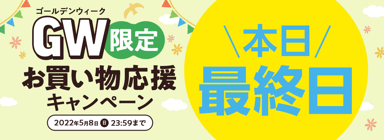 GW限定　お買い物応援キャンペーン