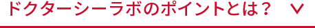 ドクターシーラボのポイントとは？