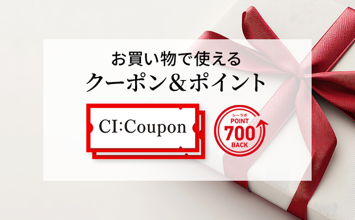 お買い物で使えるクーポン＆ポイント