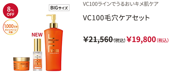 VC100ラインでうるおいキメ肌ケア VC100毛穴ケアセット ￥21,560（税込）￥19,800（税込）