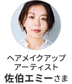 ヘアメイクアップアーティスト 佐伯エミーさま