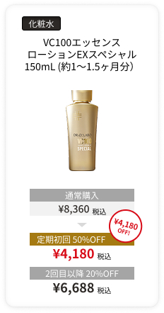 定期便VC100エッセンスローションEXスペシャル 150mL