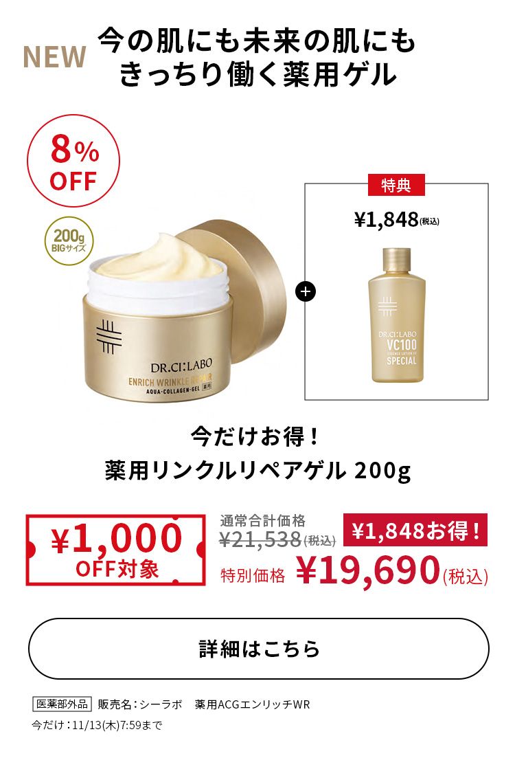 今だけお得! 薬用リンクルリペアゲル 200g