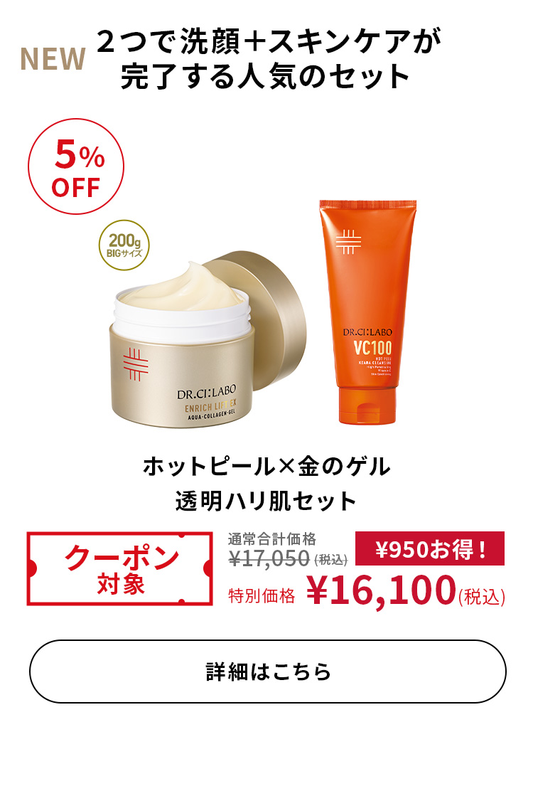 ホットピール&times;金のゲル 透明ハリ肌セット