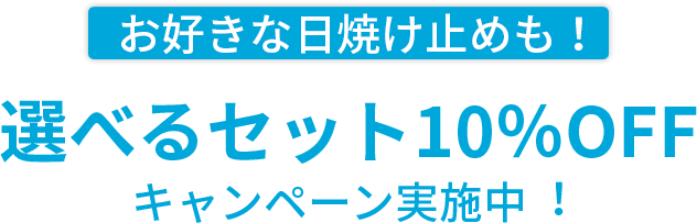 お好きな日焼け止めも！選べるセット10%OFFキャン実施中！
