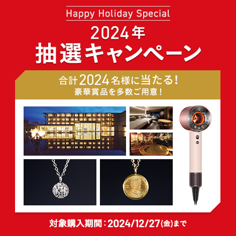2024年 年末抽選キャンペーン
