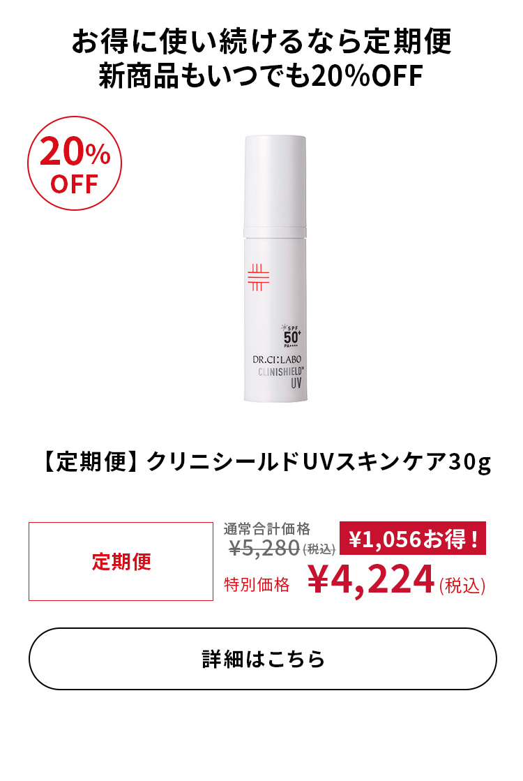 【定期便】クリニシールドUVスキンケア30g