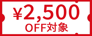￥2500 OFF対象