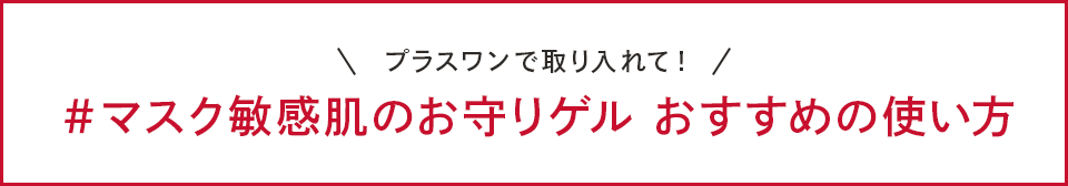 プラスワンで取り入れて！＃マスク敏感肌のお守りゲル おすすめの使い方