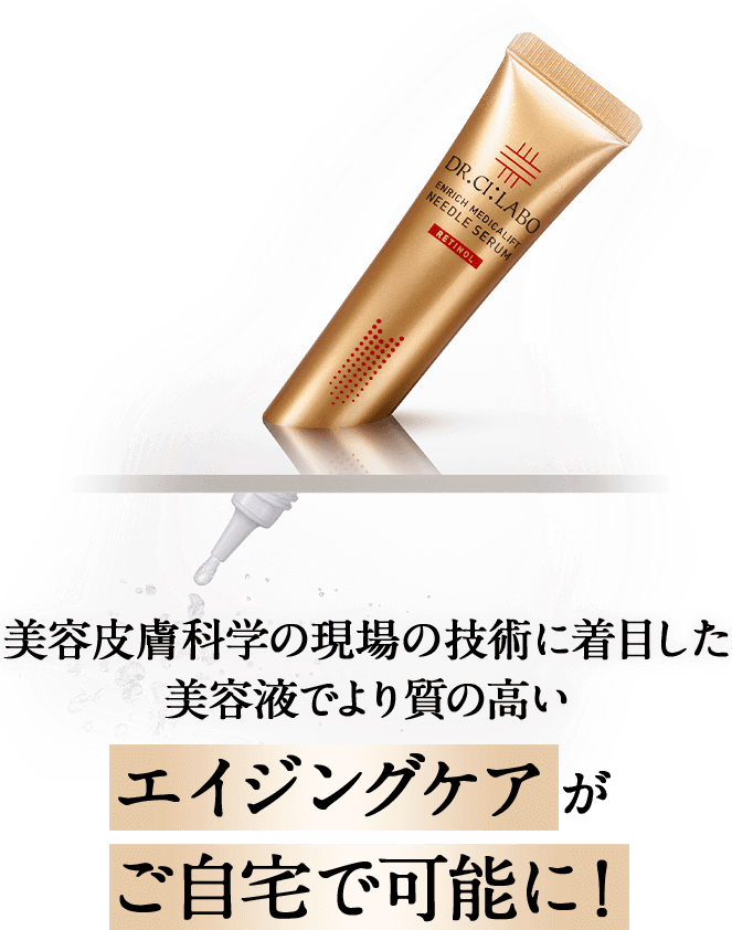 美容皮膚科学の現場の技術に着目した美容液でより質の高いエイジングケアがご自宅で可能に!
