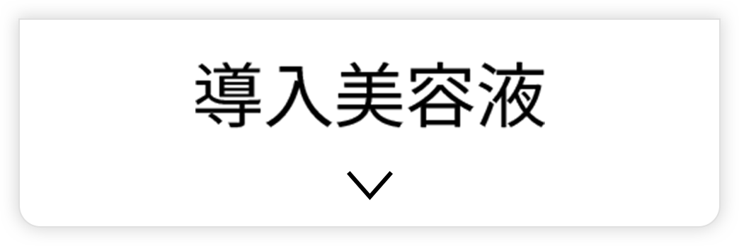 導入美容液