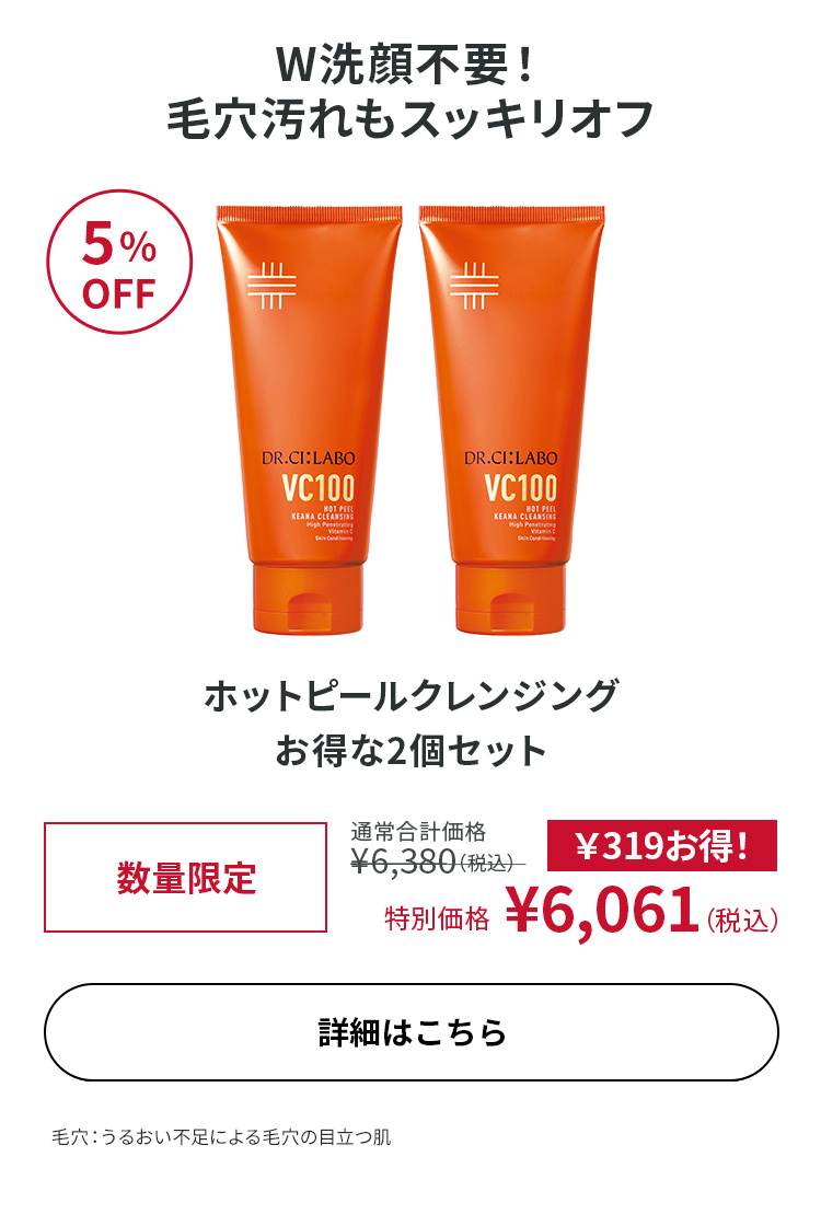 ホットピールクレンジング お得な2個セット