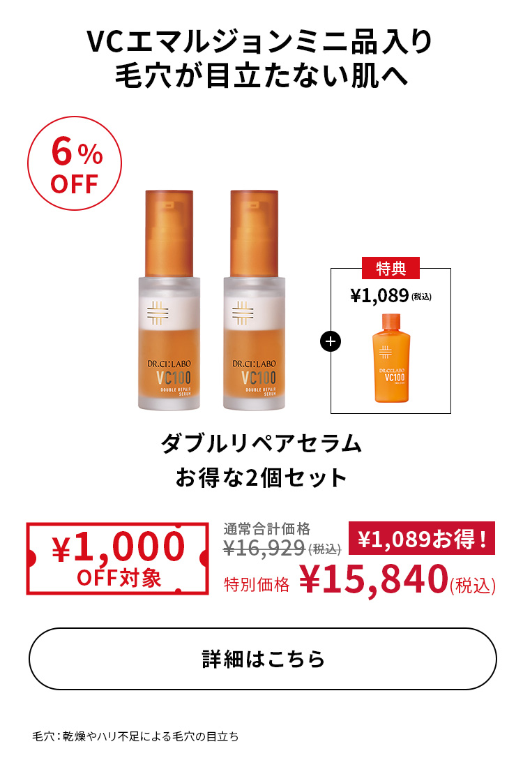 ダブルリペアセラムお得な2個セット