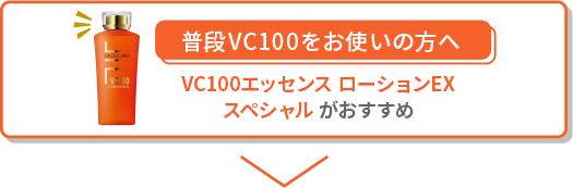 普段VC100をお使いの方へ　VC100エッセンス ローションEXスペシャルがおすすめ
