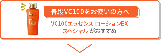 普段VC100をお使いの方へ VC100エッセンス ローションEXスペシャルがおすすめ
