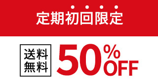 定期初回限定50%OFF【送料無料】