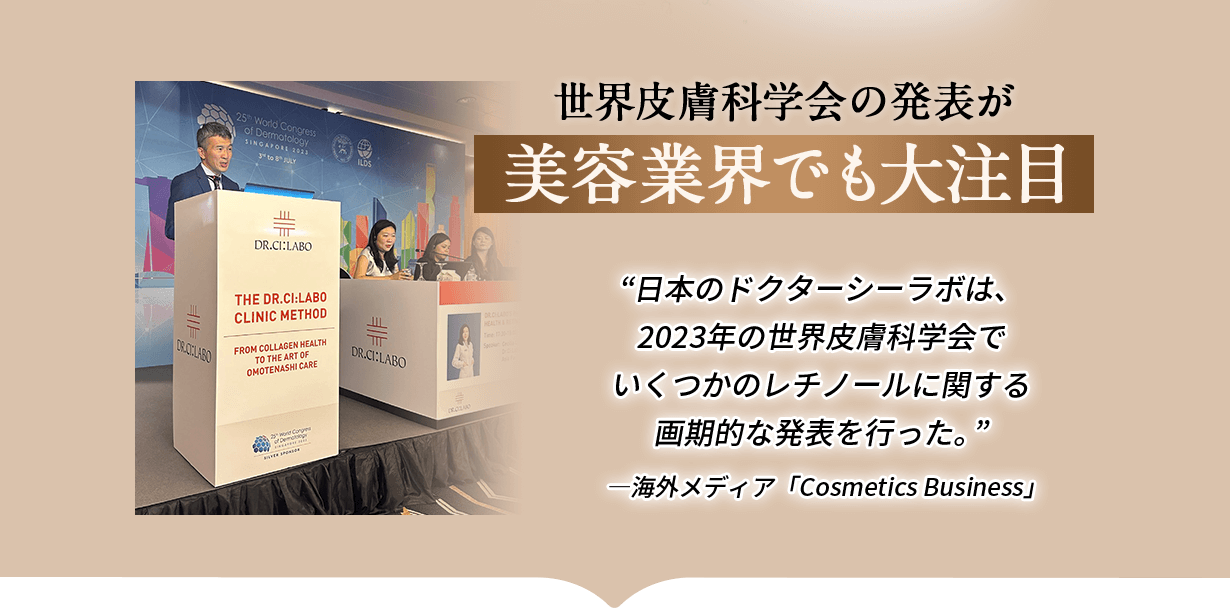 世界皮膚科学会の発表が美容業界でも大注目　”日本のドクターシーラボは、2023年の世界皮膚科学会でいくつかのレチノールに関する画期的な発表を行なった。”ー海外メディア「Cosmetics Business」