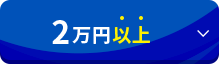 2万円以上